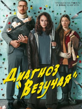 Диагноз «Везучая»