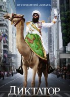 Диктатор