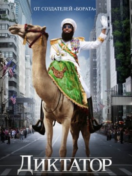 Диктатор