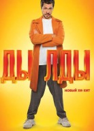 Дылды 1 сезон