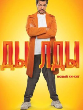 Дылды 1 сезон