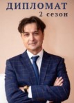 Дипломат 2 сезон