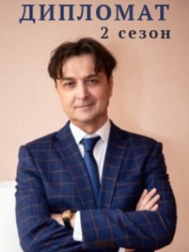Дипломат 2 сезон