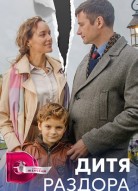 Дитя раздора