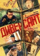 Диверсант 5 сезон