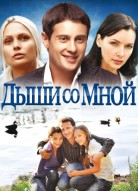 Дыши со мной 1 сезон