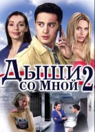 Дыши со мной 2 сезон