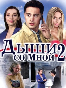 Дыши со мной 2 сезон
