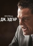 Дж. Эдгар