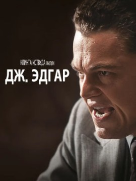 Дж. Эдгар