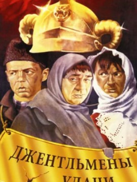 Джентльмены удачи