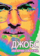 Джобс: Империя соблазна