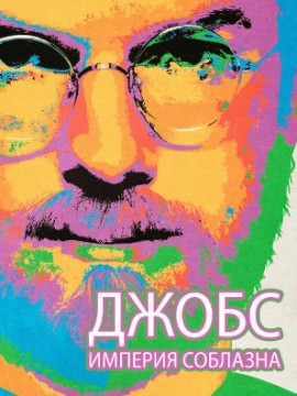 Джобс: Империя соблазна