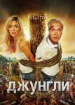 Джунгли