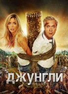 Джунгли