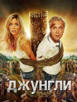 Джунгли