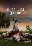 Дневники вампира 9 сезон
