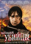 Дневник убийцы