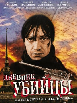 Дневник убийцы