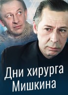 Дни хирурга Мишкина
