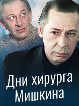 Дни хирурга Мишкина