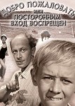 Добро пожаловать, или Посторонним вход воспрещен
