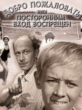Добро пожаловать, или Посторонним вход воспрещен