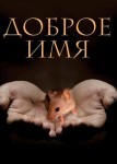 Доброе имя