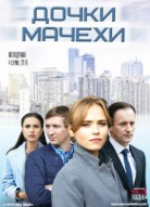 Дочки-мачехи