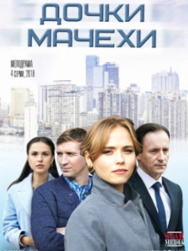 Дочки-мачехи