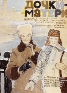 Дочки-матери