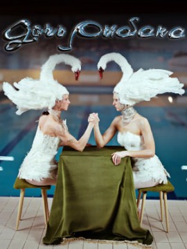 Дочь рыбака