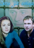 Дочь за отца