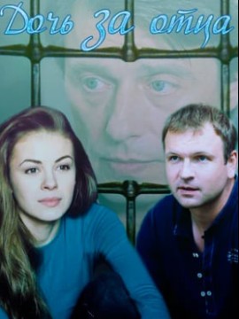 Дочь за отца