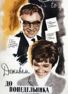 Доживем до понедельника