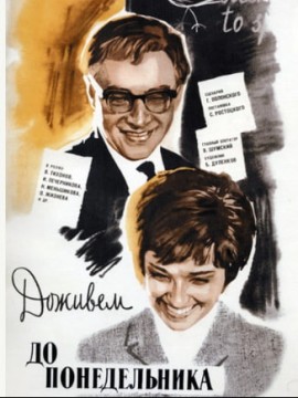 Доживем до понедельника