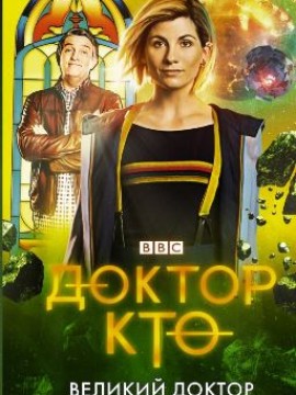 Доктор Кто 14 сезон