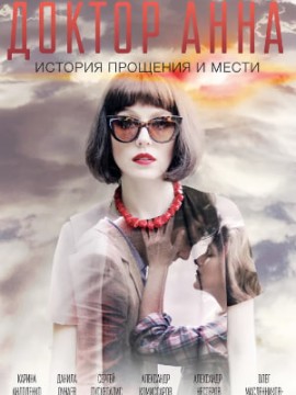 Доктор Анна