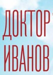 Доктор Иванов 6: Удар