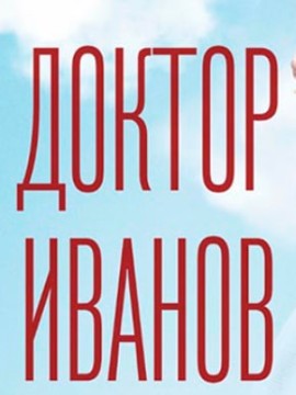 Доктор Иванов 6: Удар