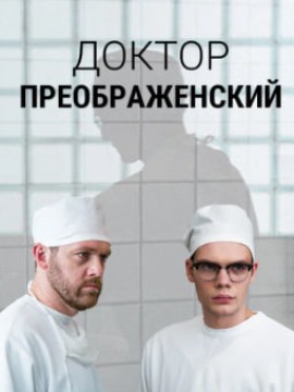 Доктор Преображенский 1 сезон