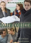 Долги совести