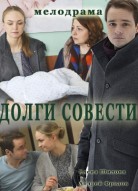 Долги совести