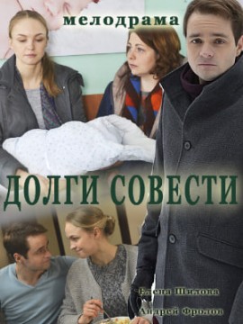 Долги совести