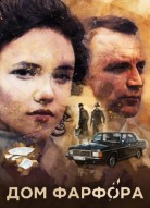 Дом Фарфора