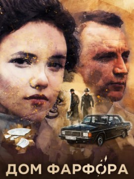 Дом Фарфора