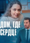 Дом, где сердце