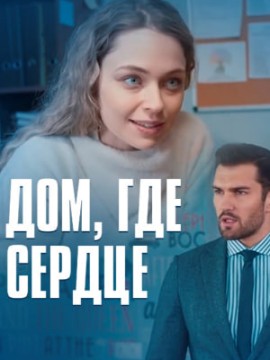 Дом, где сердце