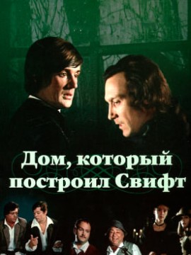 Дом, который построил Свифт