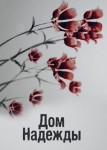 Дом Надежды